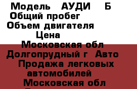  › Модель ­ АУДИ-80 Б3 › Общий пробег ­ 280 000 › Объем двигателя ­ 1 950 › Цена ­ 50 000 - Московская обл., Долгопрудный г. Авто » Продажа легковых автомобилей   . Московская обл.,Долгопрудный г.